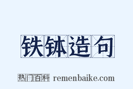 铁钵造句是什么意思的图片